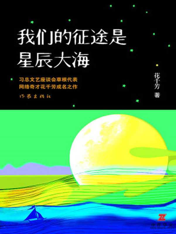 我们的征途是星辰大海（花千芳）（作家出版社 2014）