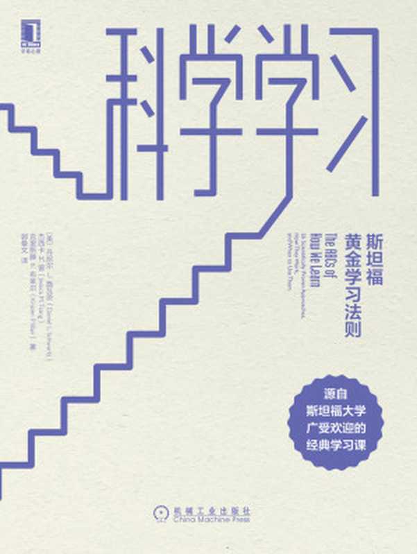 科学学习：斯坦福黄金学习法则（丹尼尔 L.施瓦茨 (Daniel L. Schwartz)， 杰西卡 M.曾 (Jessica M. Tsang)， 克里斯滕 P.布莱尔 (Kristen P. Blair)）（机械工业出版社 2018）