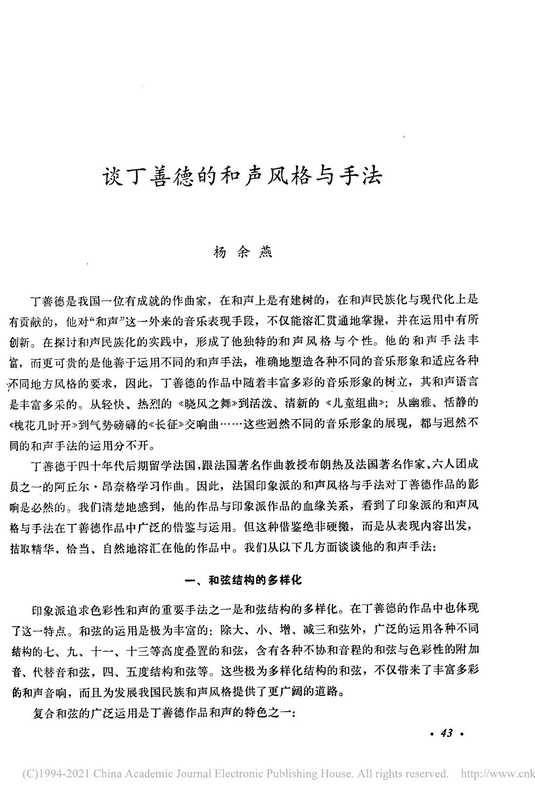 谈丁善德的和声风格与手法_杨余燕.pdf（谈丁善德的和声风格与手法_杨余燕.pdf）