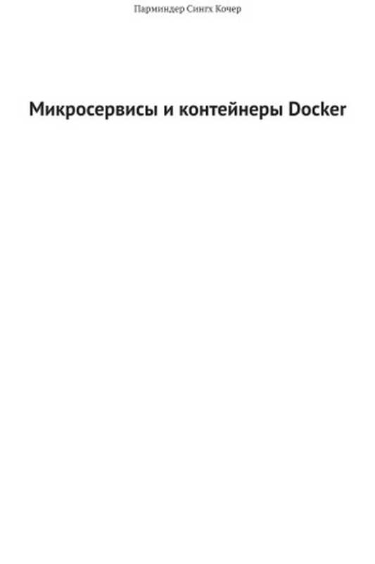 Микросервисы и контейнеры Docker（Парминдер Сингх Кочер ; пер. с англ. А. Н. Киселева）（ДМК Пресс 2019）