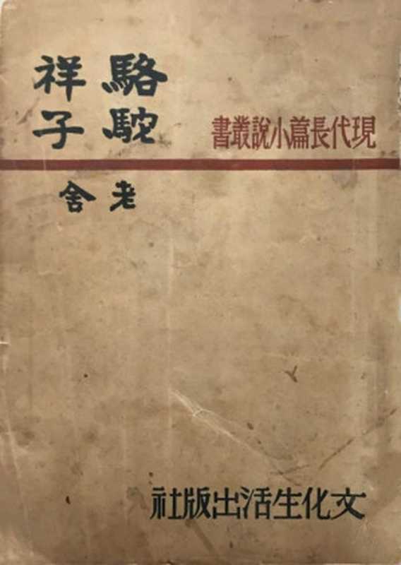 骆驼祥子（20世纪中文小说100强·003）（老舍）（文化生活出版社 1941）