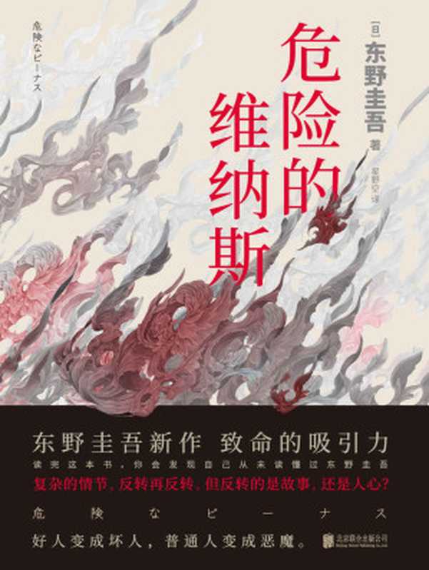 危险的维纳斯【东野圭吾新作，揭露人性的弱点。复杂的情节，反转再反转，但反转的是故事，还是人心？】（东野圭吾）（北京联合出版公司 2019）