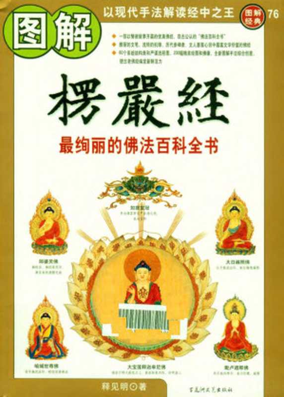 [图解楞严经.最绚丽的佛法百科全书].释见明.扫描版.pdf（释见明）（百花洲文艺出版社 2009）