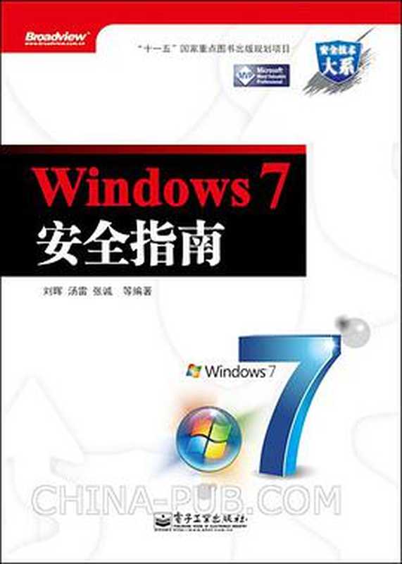 Windows 7安全指南（刘晖，汤雷，张诚）（电子工业出版社 2010）