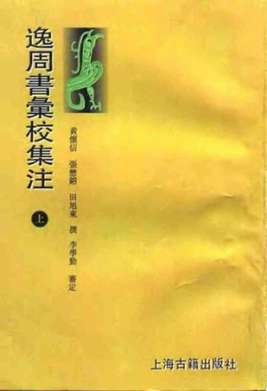 逸周书汇校集注（黄怀信; 张懋鎔; 田旭东; 李学勤）（1995）