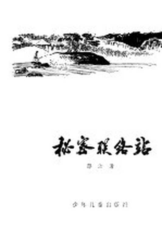 秘密联络站（黎汝清著）（上海：少年儿童出版社 1980）