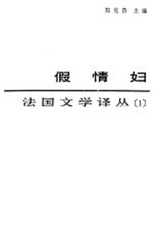 假情妇（郑克鲁主编）（成都：四川文艺出版社 1986）