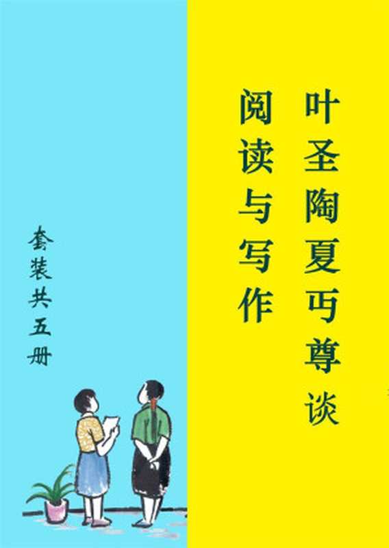 叶圣陶夏丏尊谈阅读与写作（套装共5册）（叶圣陶 & 夏丏尊）（2018）