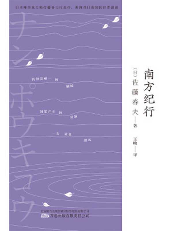 南方纪行（三岛由纪夫、芥川龙之介的“爱豆”，唯美派文学大师佐藤春夫旅华名作，新译文库本。）（【日】佐藤春夫 著；王晗译）（2022）