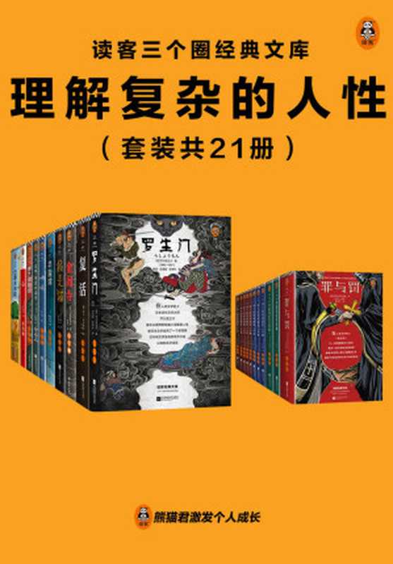 读客三个圈经典文库：理解复杂的人性（套装共21册）罗生门+罪与罚+金阁寺+卡拉马佐夫兄弟+复活+羊脂球+巴黎圣母院+心+我是猫+毛姆短篇小说全集+弗兰肯斯坦+莎士比亚戏剧集·悲剧I+莎士比亚戏剧集·悲剧Ⅱ+莎士比亚戏剧集·悲剧Ⅲ+莎士比亚戏剧集·喜剧Ⅰ+莎士比亚戏剧集·喜剧Ⅱ+莎士比亚戏剧集·喜剧Ⅲ+莎士比亚戏剧集·喜剧Ⅳ+莎士比亚戏剧集·历史剧+呐喊+道林·格雷的画像（多人）（2022）