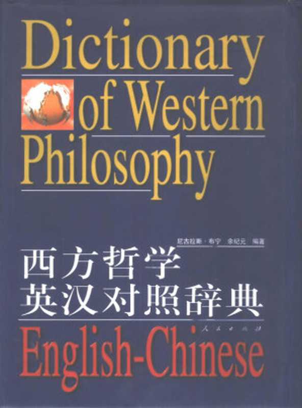 西方哲学英汉对照辞典（ocr）（Nicholas Bunnin， 余纪元）（人民出版社 2001）