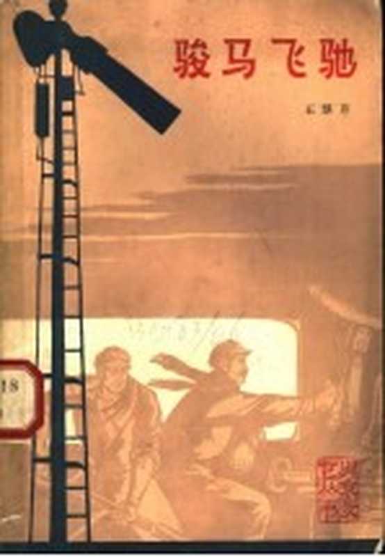 骏马飞驰（王慧芹著）（北京：北京出版社 1965）