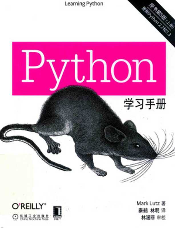 Python学习手册 第五版 上册（Learning Python）（（美）马克·卢茨(Mark Lutz) 著；秦鹤，林明译；）（机械工业出版社 2018）