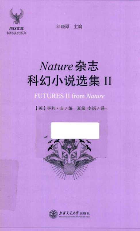 Nature杂志科幻小说选集 2（（英）亨利·吉编；夏笳，李恬译）（上海交通大学出版社 2017）