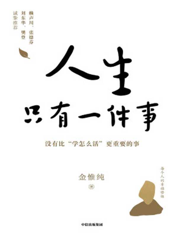 人生只有一件事：教你如何活得更好【樊登、赖声川、张德芬、刘东华特别推荐，一本教你如何活得更好的书。人生没有比学怎么活更重要的事。李敖、陈文茜高度评价金惟纯先生！】（金惟纯）（中信出版集团 2021）