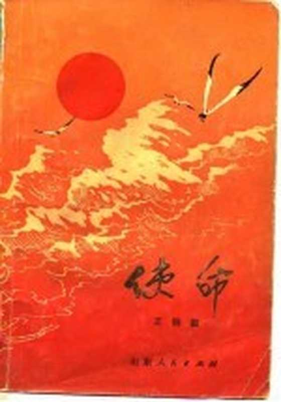 使命（王润滋著）（济南：山东人民出版社 1976）