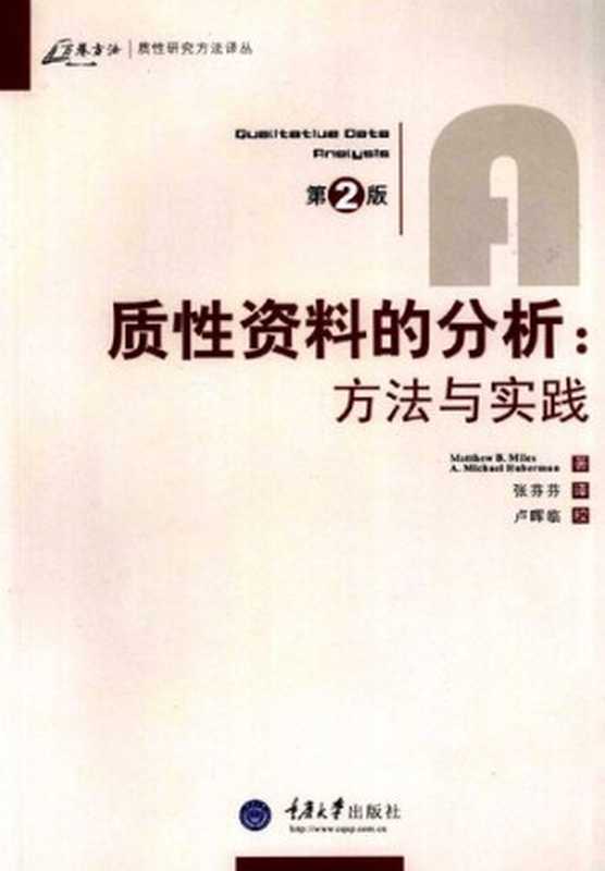 质性资料的分析： 方法与实践（迈尔斯; 休伯曼）（重庆大学出版社 2008）