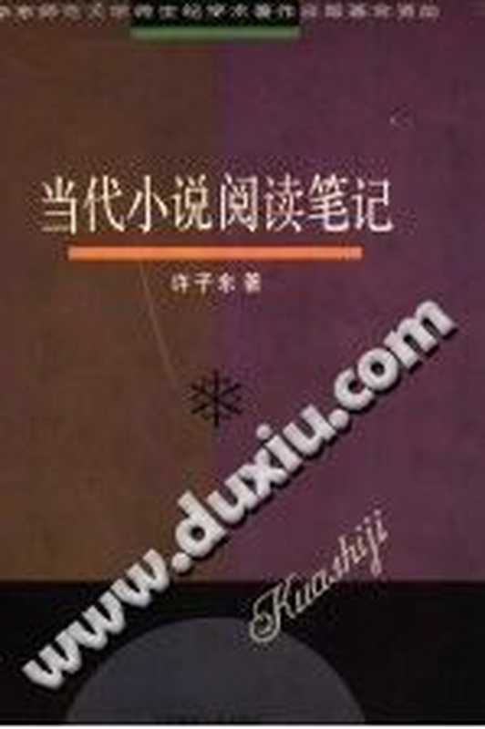 当代小说阅读笔记（许子东）（华东师范大学出版社 1997）