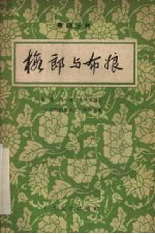 梅郎与布娘（曾刚等编剧）（广州：广东文化出版社 1959）