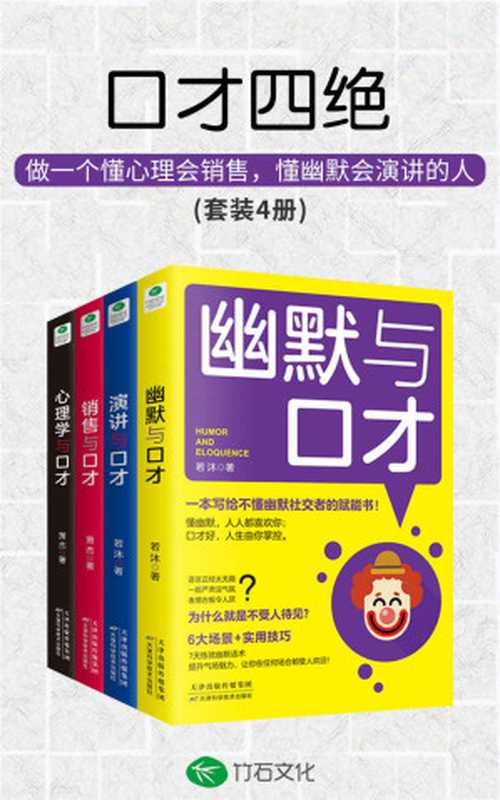 口才四绝(套装4册)：会说话会销售会演讲会幽默沟通学，不拆台不揭短不生硬不伤人，深受欢迎的口才训练课(竹石图书)（萧杰 & 若沐）（天津科学技术出版社 2019）