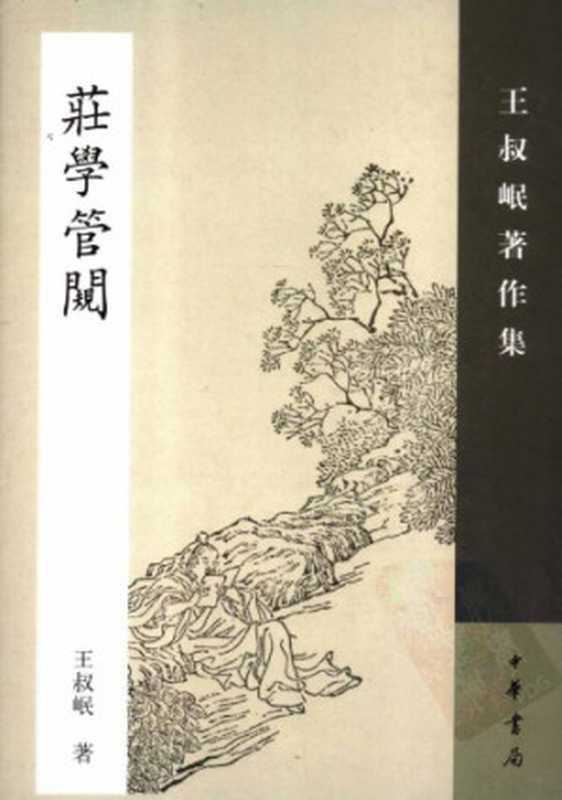 莊學管窺（王叔岷）（中華書局 2007）