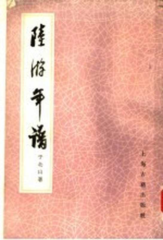 陆游年谱 （增订本）（于北山著）（上海古籍出版社 1985）