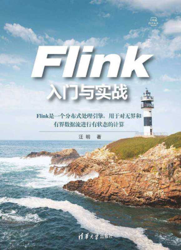 Flink入门与实战（汪明）（清华大学出版社 2021）