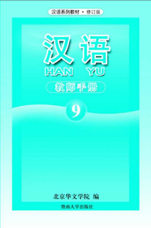 Han Yu. Книга учителя. Часть 9 汉语•教师手册•第九册（Пэн Цзюнь (гл. ред.) 彭俊（主编））