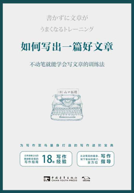 如何写出一篇好文章：不动笔就能学会写文章的训练法（山口拓朗）（北京中青文文化传媒有限公司 2019）