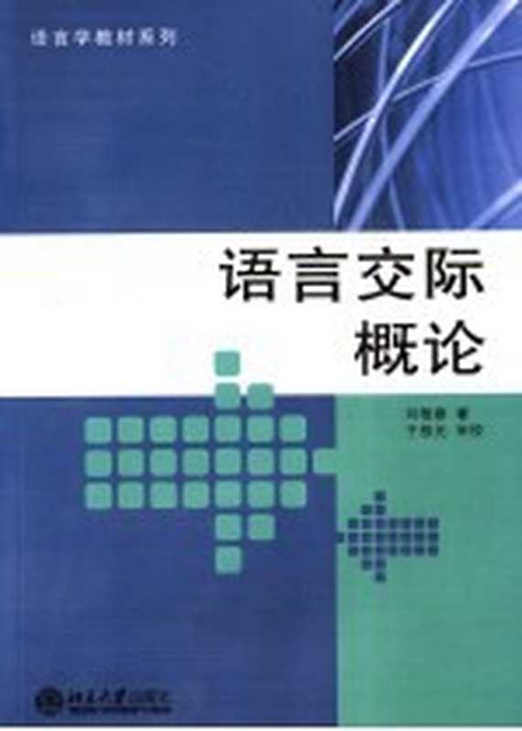 语言交际概论（刘艳春著）（北京大学出版社 2007）