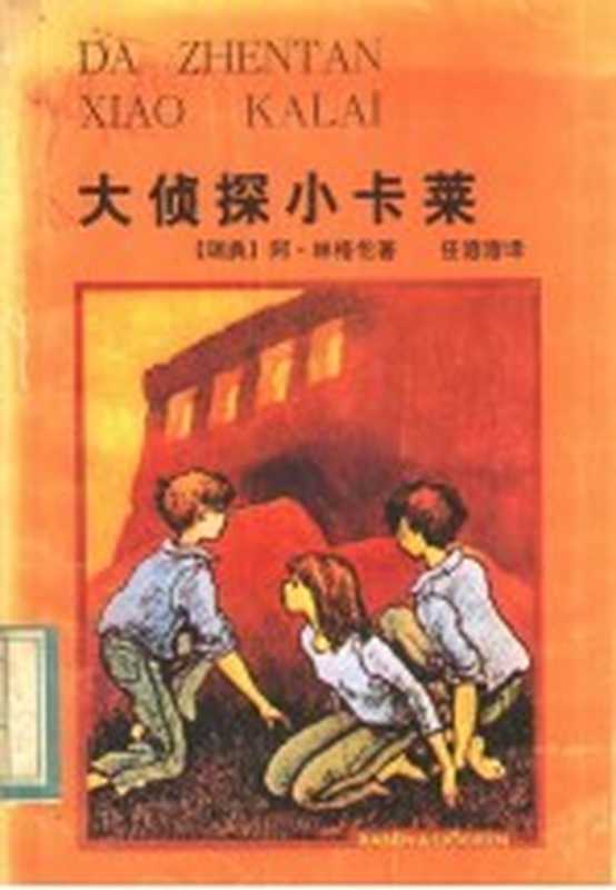 大侦探小卡莱（（瑞典）林格伦（A.Lindgren）著；任溶溶译）（长沙：湖南少年儿童出版社 1984）