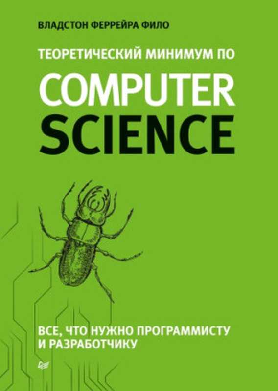 Теоретический минимум по Computer Science. Все， что нужно программисту и разработчику（Владстон Феррейра Фило）（Питер 2018）