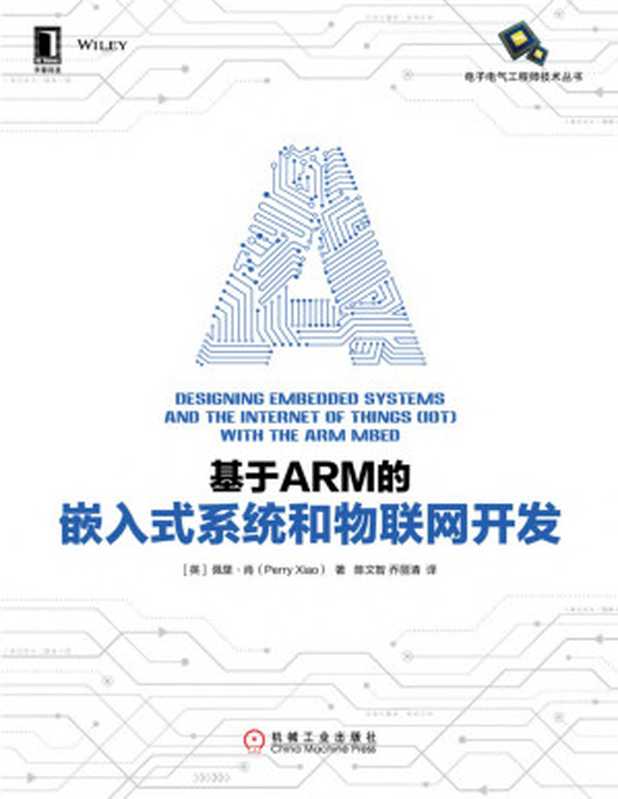 基于ARM的嵌入式系统和物联网开发（【英】佩里·肖（Perry Xiao））