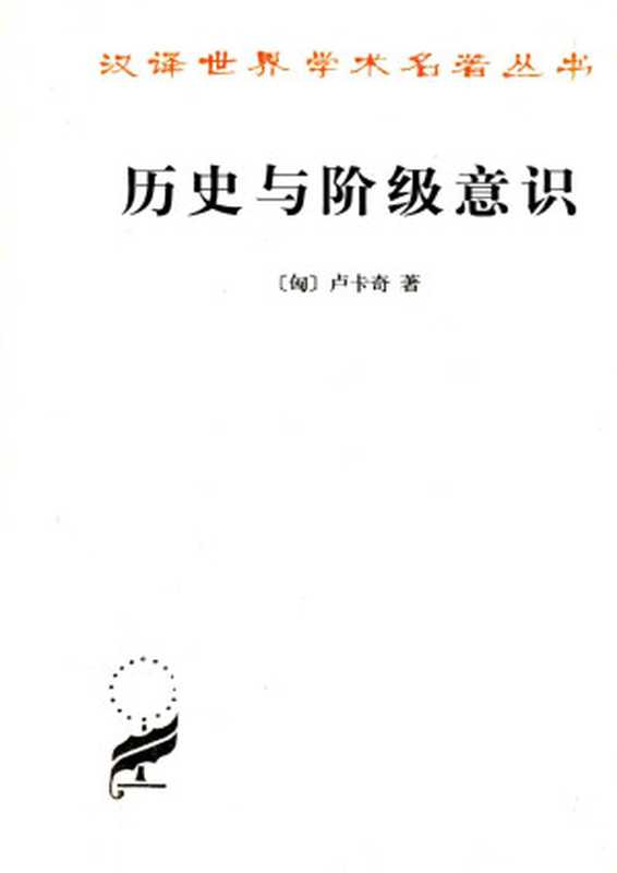 历史与阶级意识（卢卡奇， 杜章智， 任立， 燕宏远）（商务印书馆 1992）