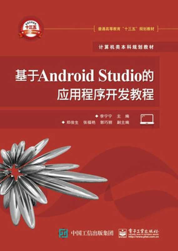 基于Android Studio的应用程序开发教程（李宁宁）（电子工业出版社 2016）