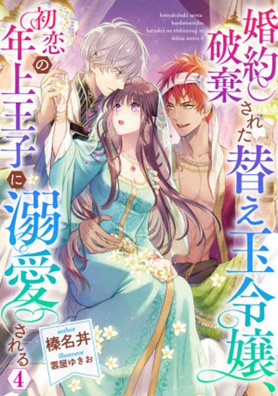 婚約破棄された替え玉令嬢、初恋の年上王子に溺愛される4【電子書籍限定書き下ろしSS付き】（榛名丼）（TOブックス 2023）