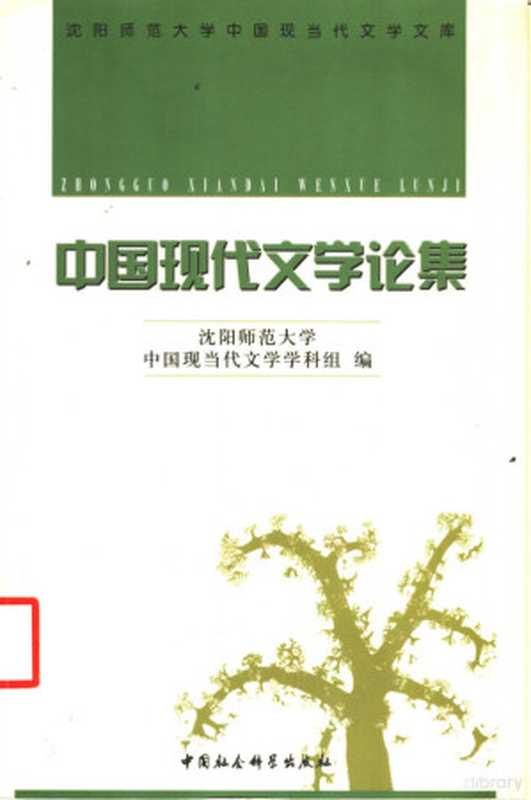 中国现代文学论集（沈阳师范大学，中国现当代文学学科组编， Shenyang shi fan da xue Zhongguo xian dang dai wen xue xue ke zu bian， 沈阳师范大学中国现当代文学学科组编， 沈阳师范大学中国现当代文学学科组编， 孟繁华主编， Fanhua Meng）（北京：中国社会科学出版社 2004）