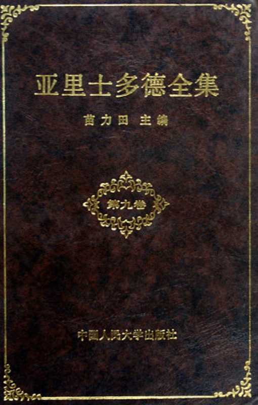 亚里士多德全集（Aristoteles; 亚里士多德; 苗力田）（中国人民大学出版社 1994）