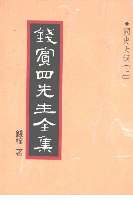 钱宾四先生全集27·国史大纲㈠.pdf（钱宾四先生全集27·国史大纲㈠.pdf）