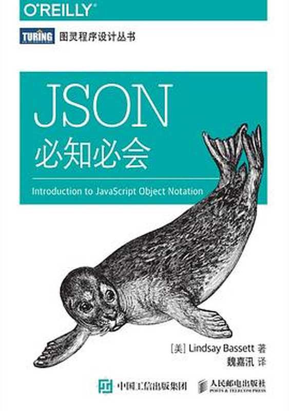 [图灵程序设计丛书].JSON必知必会（[美] Lindsay Bassett）（2016）