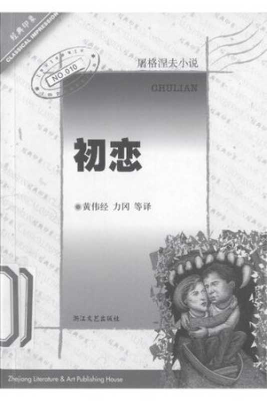 初恋： [俄]屠格涅夫小说 经典印象译丛（[俄] 伊凡·谢尔盖耶维奇·屠格涅夫 著; 黄伟经 力冈 等 译）（浙江文艺出版社 2001）