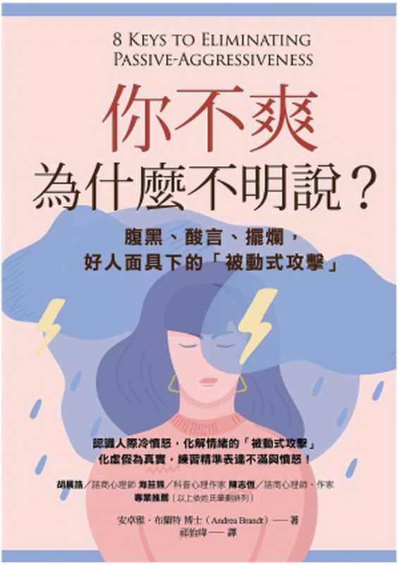 你不爽，為什麼不明說？：腹黑、酸言、擺爛，好人面具下的「被動式攻擊」= 8 Keys to Eliminating Passive-Aggressiveness（安卓雅 · 布蘭特 (Andrea Brandt) 著 ; 祁怡瑋 譯）（橡實文化／大雁出版基地 2019）