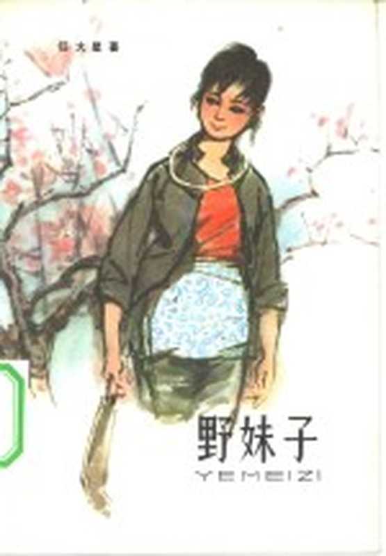 野妹子（任大星著）（天津：百花文艺出版社 1964）