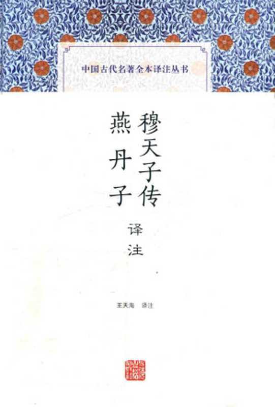 [中国古代名著全本译注丛书]穆天子传译注 燕丹子译注（王天海译注）（上海古籍出版社 2018）