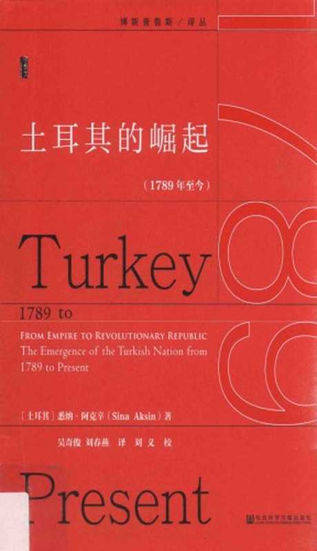 土耳其的崛起 1789年至今（Sina Aksin）（社会科学文献出版社 2016）