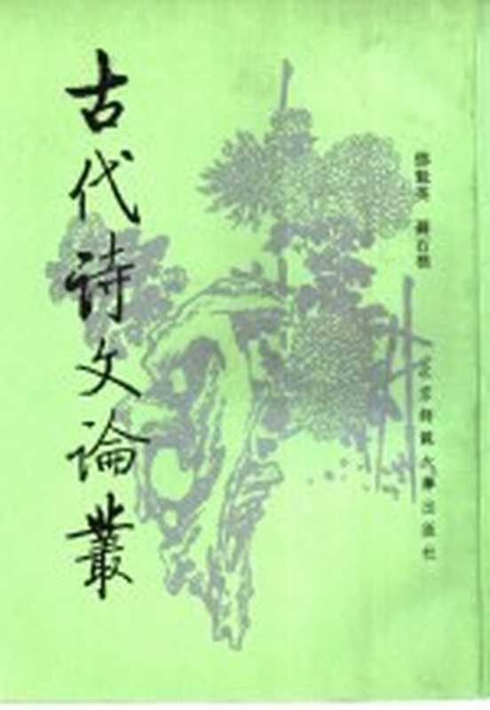 古代诗文论丛（邓魁英，聂石樵）（北京：北京师范大学出版社 1993）