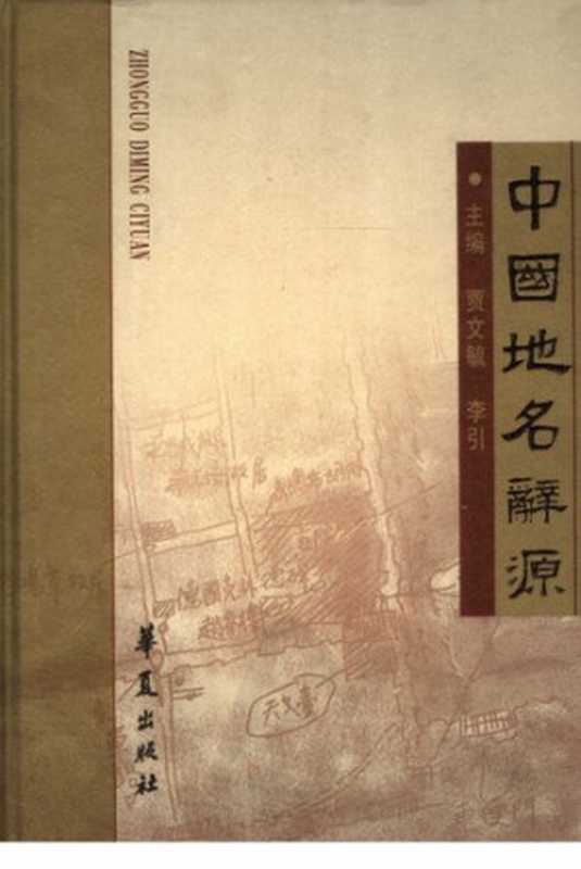 中国地名辞源（贾文毓; 李引）（华夏出版社 2010）