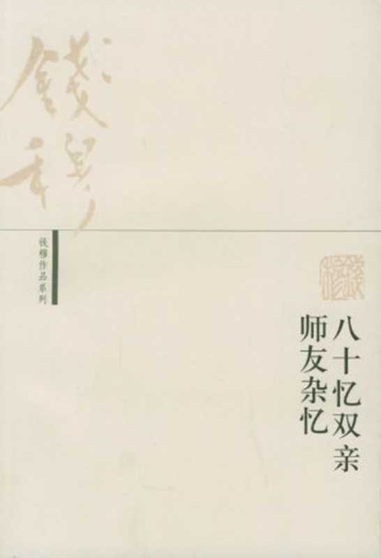 八十忆双亲　师友杂忆（钱穆 [钱穆]）（2011）