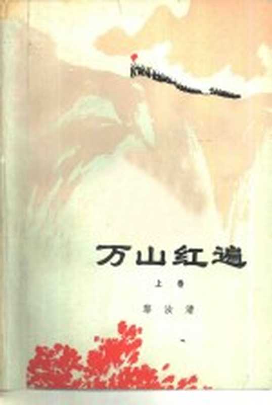 万山红遍 上（黎汝清著）（北京：人民文学出版社 1976）