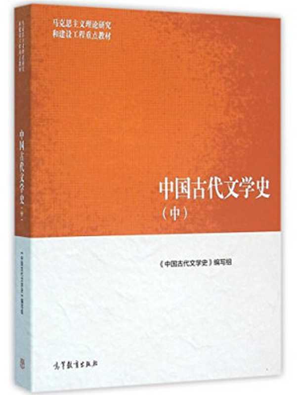 中国古代文学史 中册 马工程教材（《中国古代文学史》编写组， 袁世硕 主编， 陈文新 副主编）（高等教育出版社 2016）